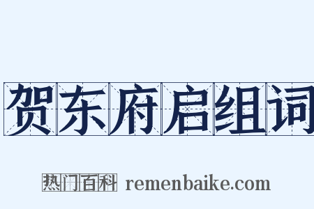贺东府启组词是什么意思的图片
